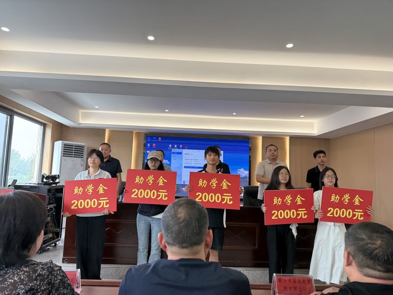 我公司連續(xù)十余年參與捐資助學(xué)活動，為莘莘學(xué)子提供助學(xué)金。